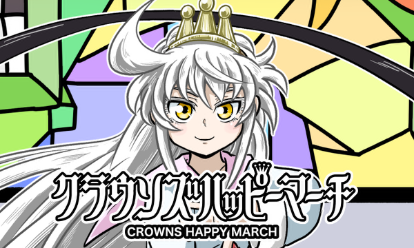 クラウンズハッピーマーチ