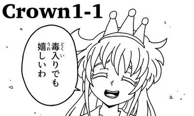 第1話 Crown1-1 オズマ王家の姉妹（前編）