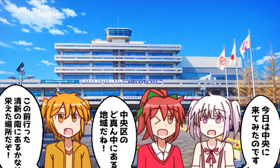 第45話 『中央地区（中央区）』を探検しよう！ 