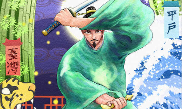 国姓爺合戦　鄭成功