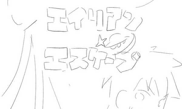 エイリアンエスケープ[ネーム]