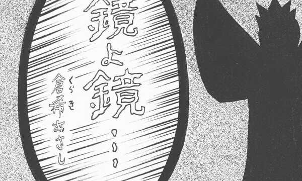 鏡よ鏡…