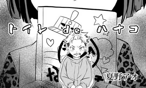トイレ de ハナコ
