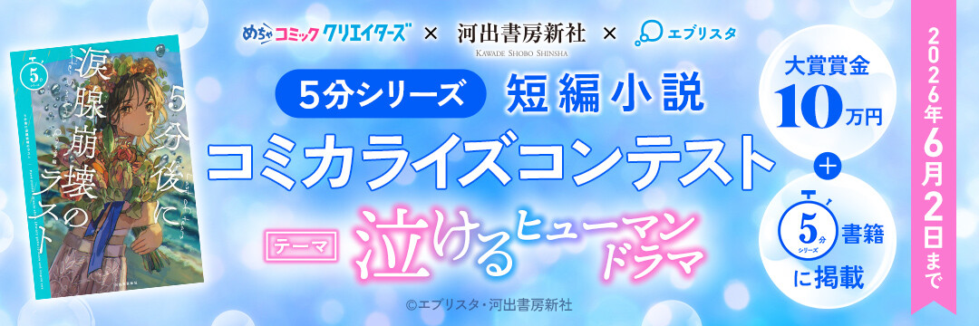 ５分シリーズ 短編小説コミカライズコンテスト 募集テーマ：泣けるヒューマンドラマ