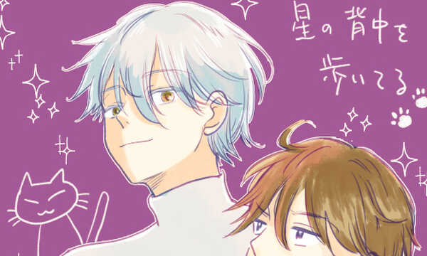 星の背中を歩いてる