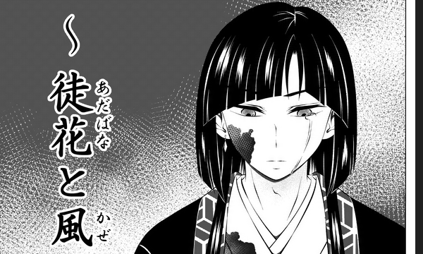 徒花と風