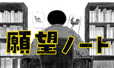 第1話 願望ノート