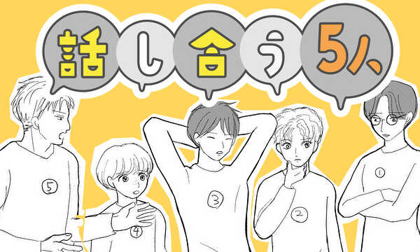 話し合う5人