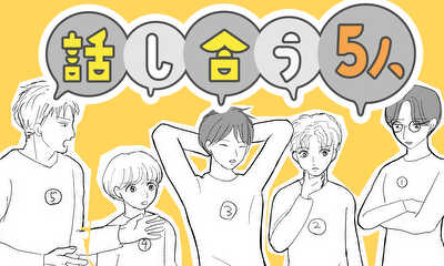 第1話 話し合う5人
