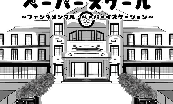 「ペーパースクール！」〜ファンダメンタル・ペーパーイズケーション〜