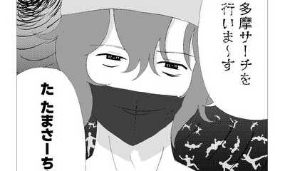第6話 麻酔なしで多摩サーチされた話