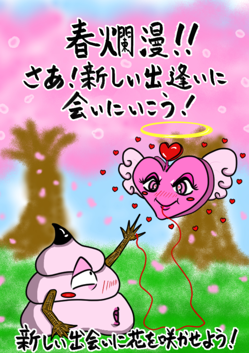 春爛漫！0