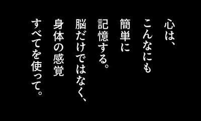 第1話 心は脳だけではなく、身体の感覚すべてを使って記憶する。