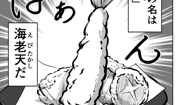 海老天物語