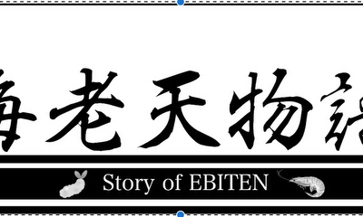 第1話 海老天物語