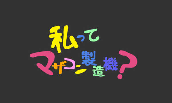 私ってマザコン製造機？