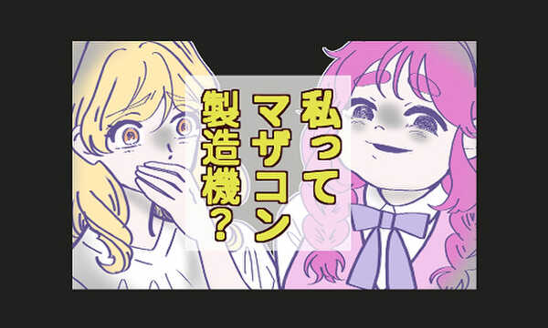 私ってマザコン製造機？