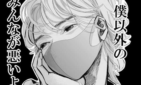 僕の人生は君のせいでつまらない