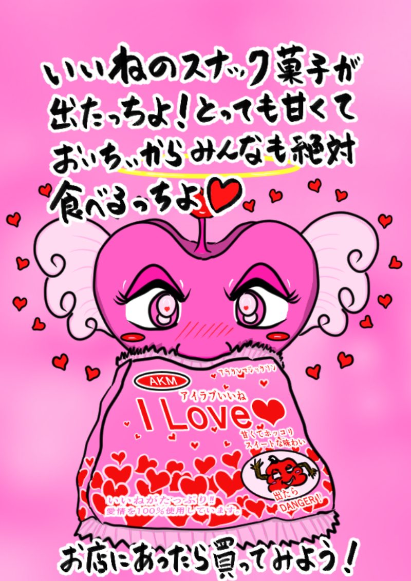 いいねのお菓子❤0