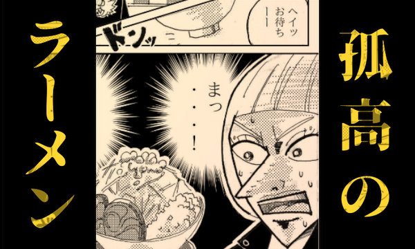 孤高のラーメン