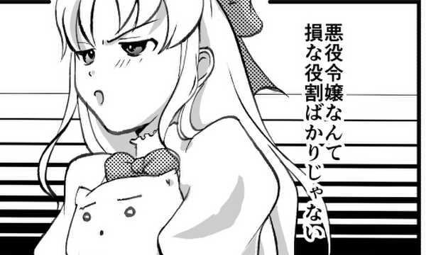 一度描いてみたかった悪役令嬢ものの４こま