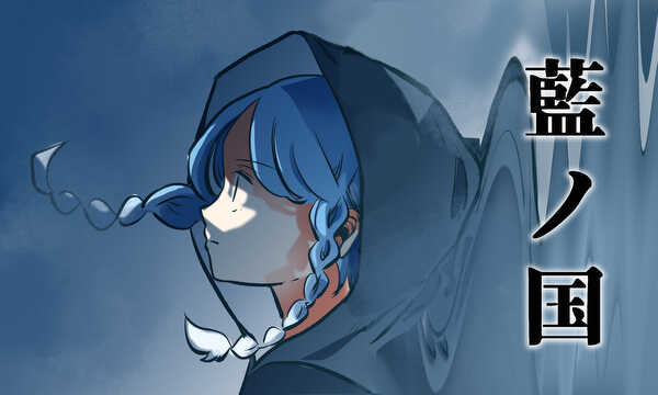 藍ノ国