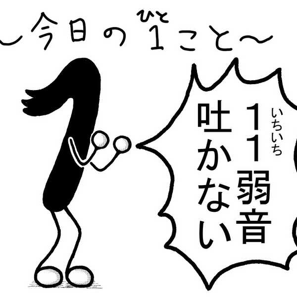 今日の１こと