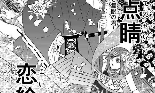 画竜点睛恋絵巻　～絵師彩葉と隻眼の君～