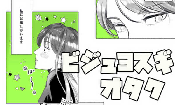 ビジュヨスギオタク