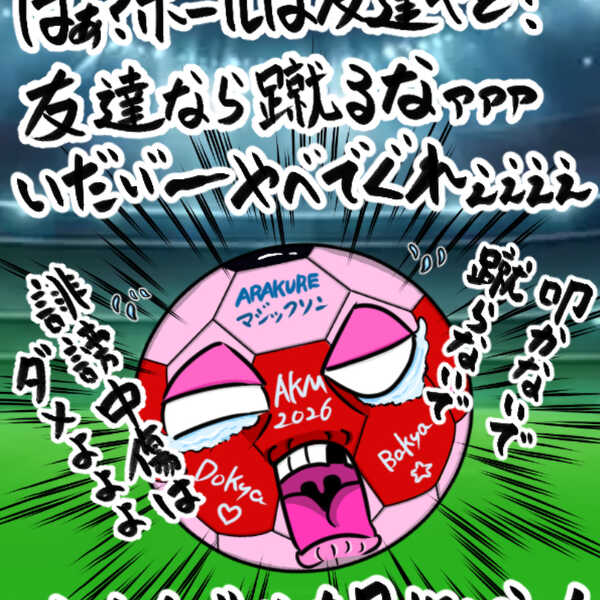 ボールはともだち！