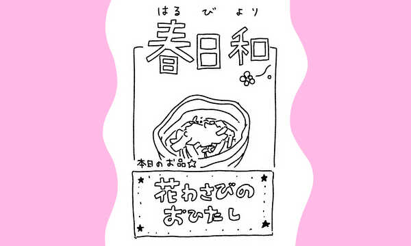 春日和