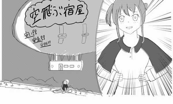 空飛ぶ宿屋