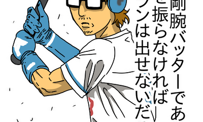 第14話 剛腕バッター