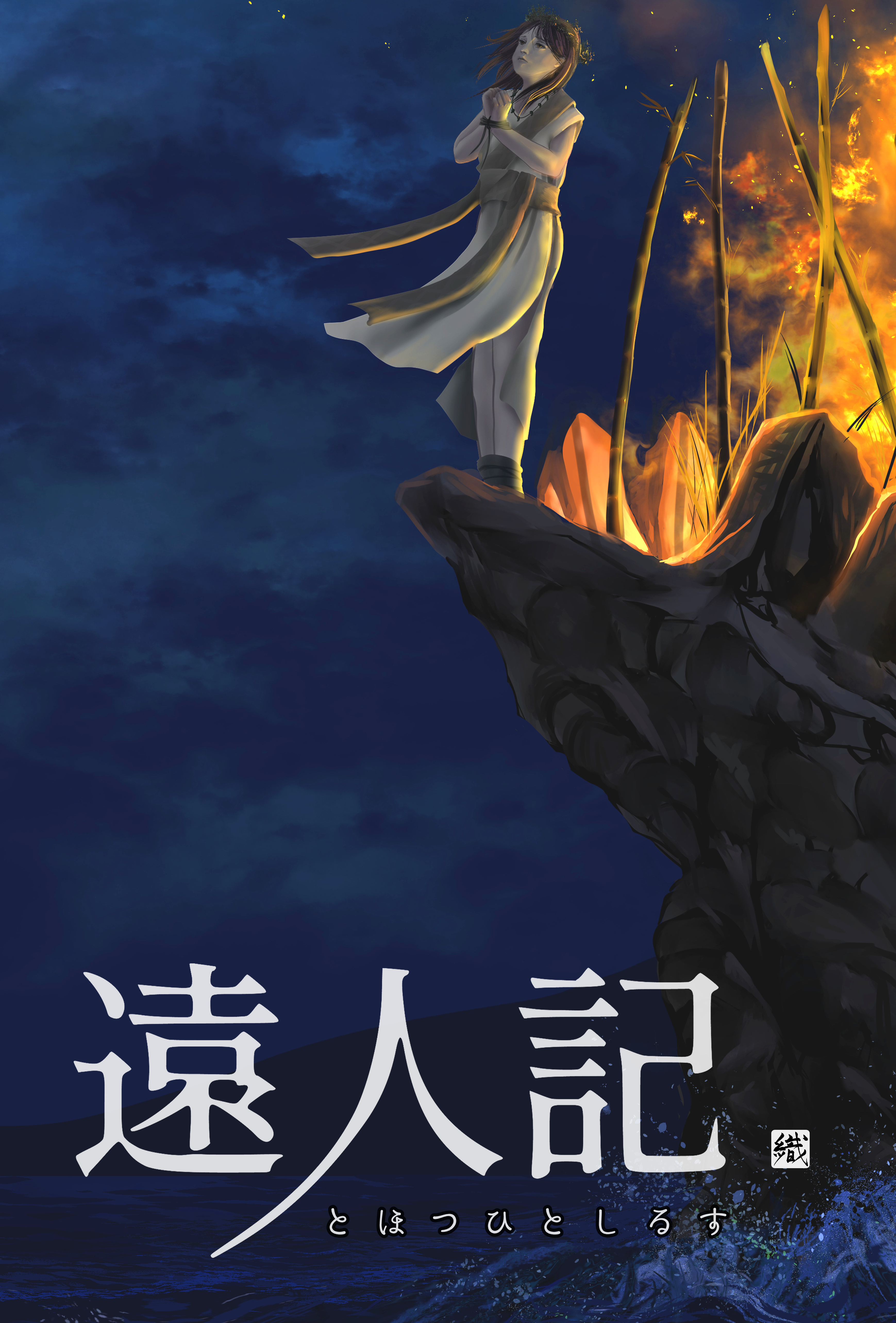 遠人記　第一ノ記0