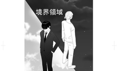 第1話 境界領域