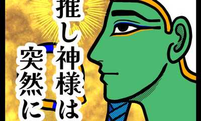 第1話 推し神様は突然に