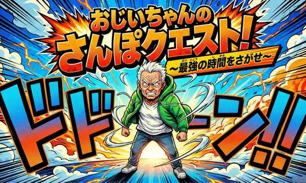 おじいちゃんのさんぽクエスト！