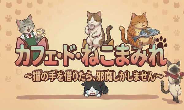 カフェ・ド・ねこまみれ ～猫の手を借りたら、邪魔しかしません～