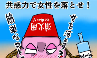 第1話 Mission1 共感力で女性を落とせ！