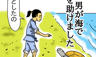 第15話 浦島太郎