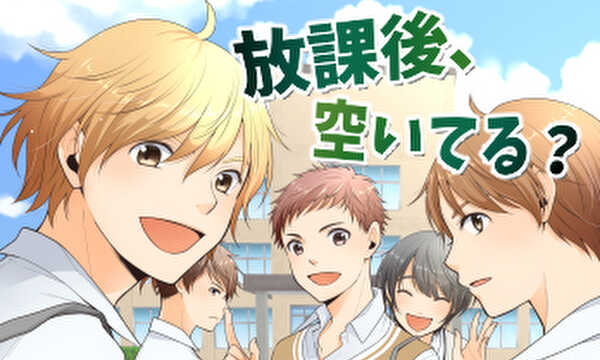 放課後、空いてる？