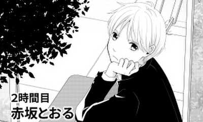 第2話 2時間目　赤坂とおる