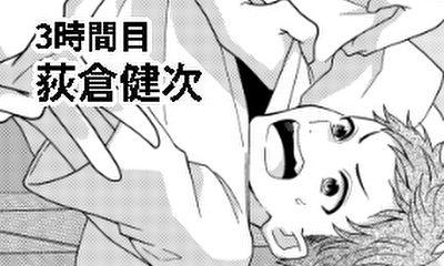 第3話 3時間目　荻倉健次