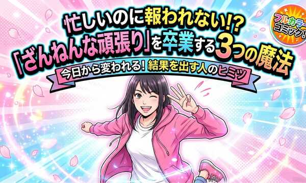 残念な頑張りを卒業する３つの魔法