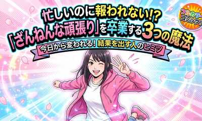 第1話 残念な頑張りを卒業する３つの魔法