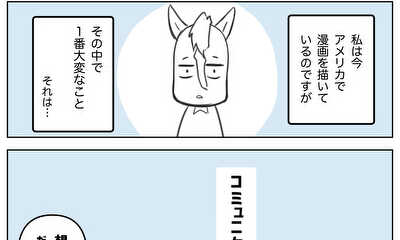 第6話 アメリカの漫画制作で大変なこと