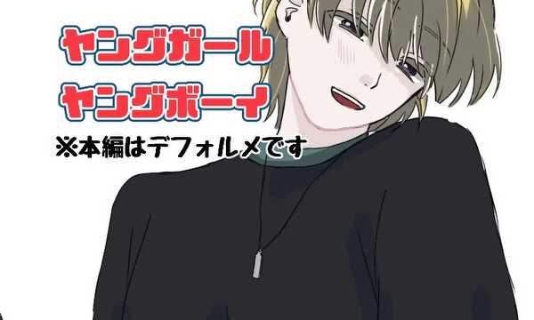 ヤングガールヤングボーイ【四コマ漫画】