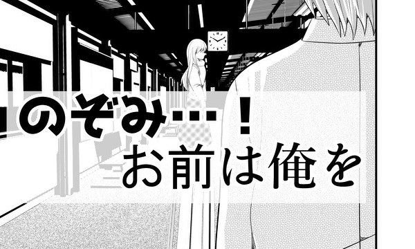 のぞみ…！お前は俺を