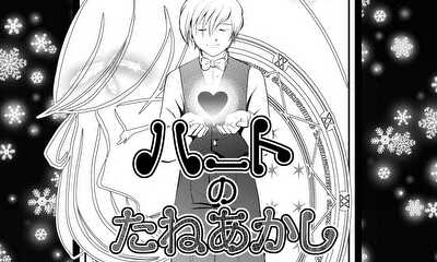 第1話 ハートのたねあかし