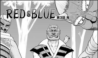 第3話 鬼